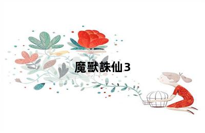 魔獸誅仙3.3披風(fēng)怎么升級(jí) 第二張圖