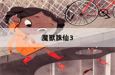 魔獸誅仙3.3鬼王怎么進(jìn)去 第二張圖