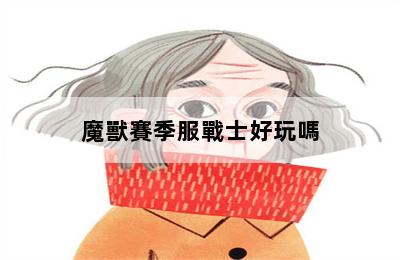 魔獸賽季服戰士好玩嗎 第二張圖