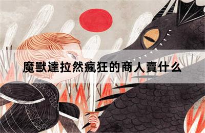 魔獸達拉然瘋狂的商人賣什么 第二張圖