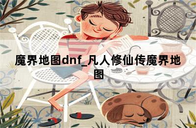 魔界地图dnf_凡人修仙传魔界地图 第二张图