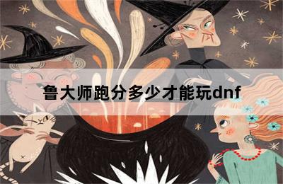 鲁大师跑分多少才能玩dnf 第二张图