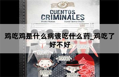 鸡吃鸡是什么病该吃什么药_鸡吃了好不好 第二张图