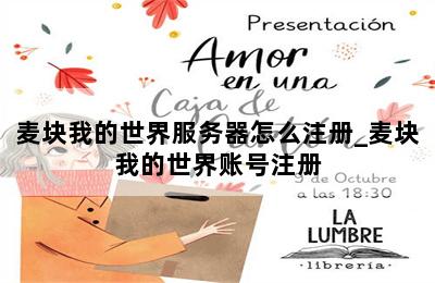 麦块我的世界服务器怎么注册_麦块我的世界账号注册 第二张图