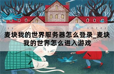 麦块我的世界服务器怎么登录_麦块我的世界怎么进入游戏 第二张图