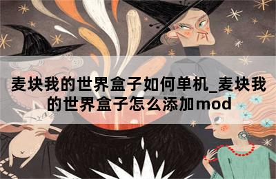 麦块我的世界盒子如何单机_麦块我的世界盒子怎么添加mod 第二张图
