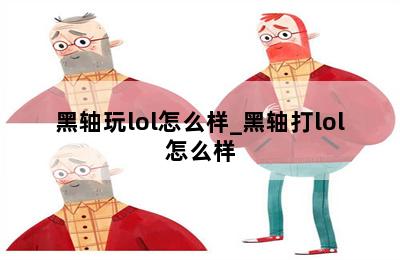 黑轴玩lol怎么样_黑轴打lol怎么样 第二张图