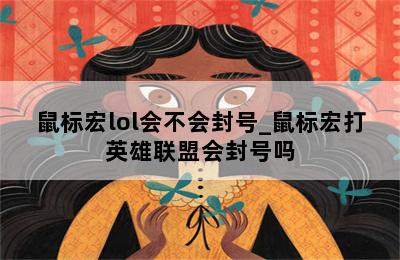 鼠标宏lol会不会封号_鼠标宏打英雄联盟会封号吗 第二张图