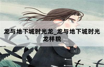 龙与地下城时光龙_龙与地下城时光龙样貌 第二张图