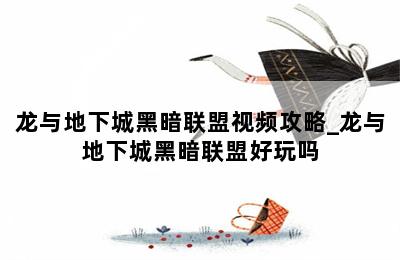 龙与地下城黑暗联盟视频攻略_龙与地下城黑暗联盟好玩吗 第二张图